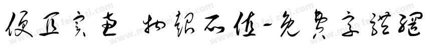 便宜实惠 物超所值字体转换